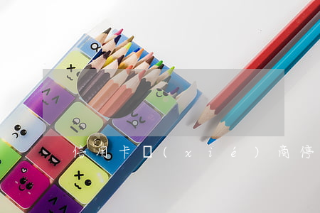 信用卡協(xié)商停息錄音