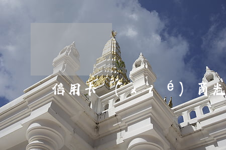 信用卡協(xié)商光大