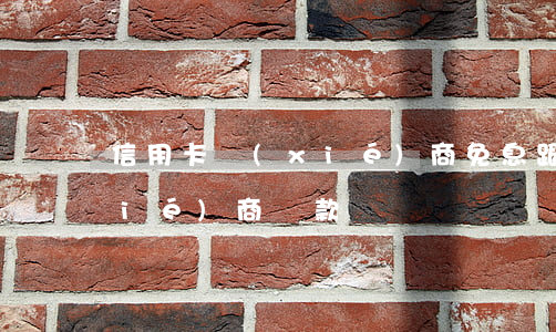 信用卡協(xié)商免息(跟信用卡協(xié)商還款)