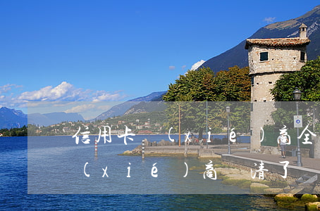 信用卡協(xié)商全部還清-信用卡協(xié)商還清了銀行不撤訴