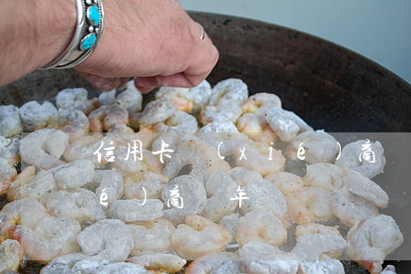 信用卡協(xié)商兩年(信用卡協(xié)商兩年)