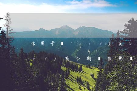 信用卡協(xié)商分期-信用卡協(xié)商分期還款影響征信嗎