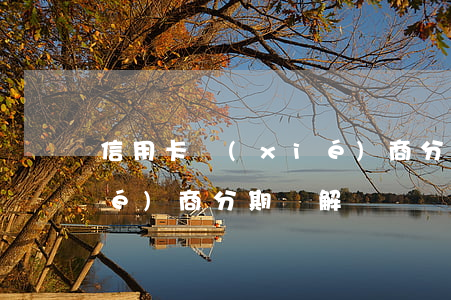 信用卡 協(xié)商分期（信用卡協(xié)商分期講解）