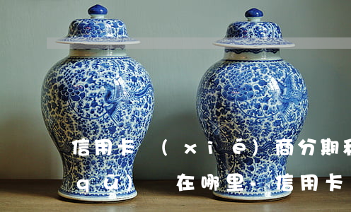 信用卡協(xié)商分期和正常分期區(qū)別在哪里-信用卡 協(xié)商分期