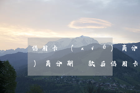 信用卡協(xié)商分期圖片(協(xié)商分期還款后信用卡還能用嗎)