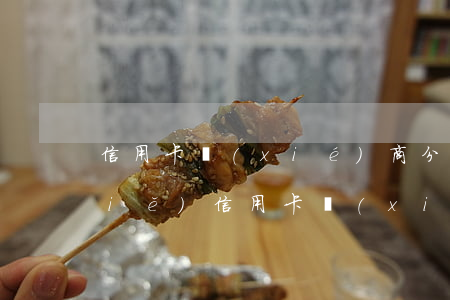 信用卡協(xié)商分期太短(怎樣寫(xiě)信用卡協(xié)商分期還款申請(qǐng)書(shū))