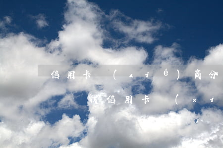 信用卡協(xié)商分期成功app賬單沒變（我信用卡協(xié)商分期成功）