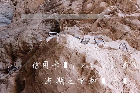 信用卡協(xié)商分期為什么顯示逾期-逾期之前和銀行協(xié)商分期