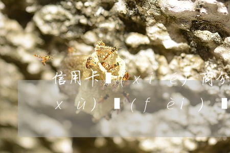 信用卡協(xié)商分期還款還有手續(xù)費(fèi)嗎-信用卡協(xié)商分期還款還有手續(xù)費(fèi)嗎多少