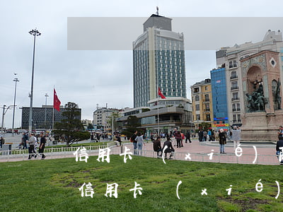 信用卡協(xié)商分期需要什么材料-信用卡協(xié)商分期需要什么材料和手續(xù)