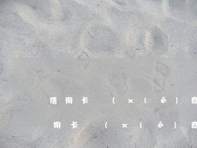 信用卡協(xié)商到底好不好(什么是信用卡協(xié)商還款)