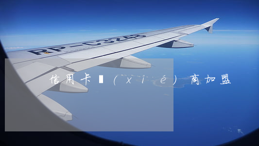 信用卡協(xié)商加盟
