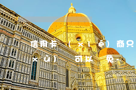 信用卡協(xié)商只還本金分期手續(xù)費可以減免-協(xié)商還信用卡只還本金