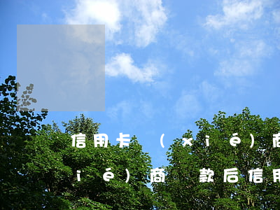 信用卡協(xié)商后不能再用-協(xié)商還款后信用卡還能用嗎