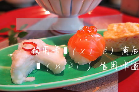 信用卡協(xié)商后二次逾期三天(三年內(nèi)信用卡逾期3次)