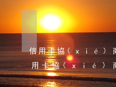 信用卡協(xié)商后二次逾期四天(跟信用卡協(xié)商成功后又逾期了)