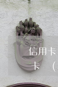 信用卡協(xié)商后再次逾期了-信用卡協(xié)商后再次逾期了怎么辦