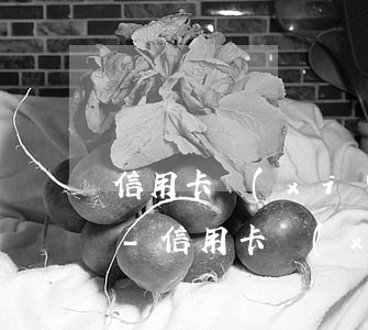 信用卡協(xié)商后再次逾期了怎么辦-信用卡協(xié)商后再次逾期了怎么辦呢
