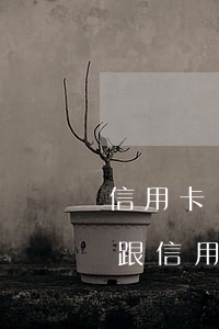 信用卡協(xié)商后又忘記還逾期幾天(跟信用卡協(xié)商成功后又逾期了)