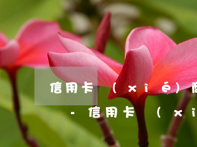 信用卡協(xié)商后又逾期了一天怎么辦-信用卡協(xié)商后又逾期了一天怎么辦呢