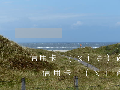 信用卡協(xié)商后怎么一直顯示逾期-信用卡協(xié)商后怎么一直顯示逾期呢