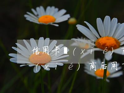 信用卡協(xié)商后用了額度 信用卡協(xié)商后用了額度還能用嗎