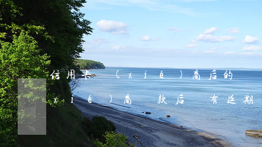 信用卡協(xié)商后的賬單-信用協(xié)商還款后還有延期還款時(shí)間嗎