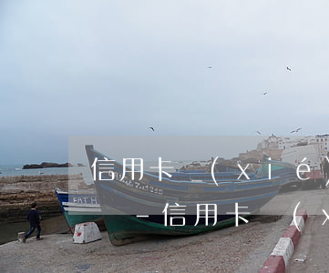 信用卡協(xié)商后違約逾期了說要上門-信用卡協(xié)商后違約逾期了說要上門是真的嗎