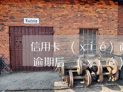 信用卡協(xié)商后還款又逾期(信用卡逾期后協(xié)商還完后怎么弄)