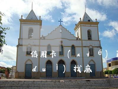 信用卡協(xié)商團(tuán)隊(duì)找麻煩(幫協(xié)商信用卡的是真的嗎)