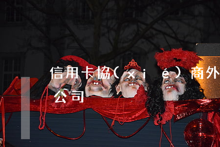 信用卡協(xié)商外包(辦信用卡的外包公司)