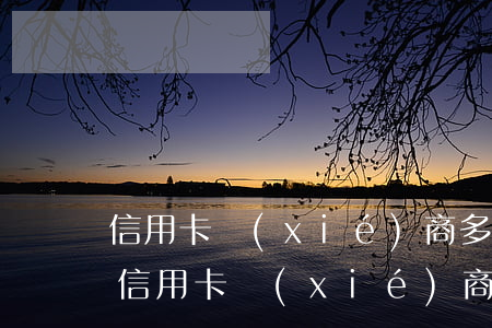 信用卡協(xié)商多久有回復(fù)(信用卡協(xié)商多久有回復(fù)函)