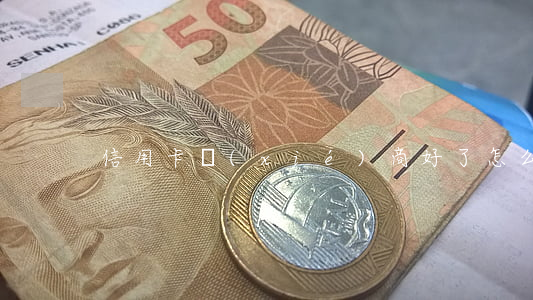 信用卡協(xié)商好了怎么還