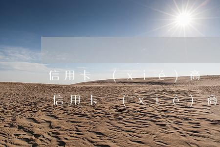 信用卡協(xié)商專業(yè) 什么是信用卡協(xié)商還款