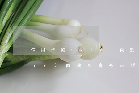 信用卡協(xié)商幾次-信用卡協(xié)商幾次會被起訴