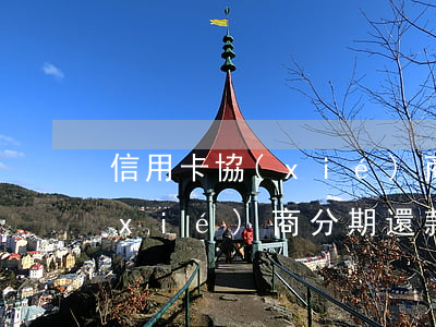 信用卡協(xié)商怎么分期(信用卡協(xié)商分期還款申請(qǐng)書怎么寫)