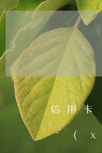 信用卡協(xié)商成功后征信-信用卡協(xié)商成功后征信多久恢復(fù)