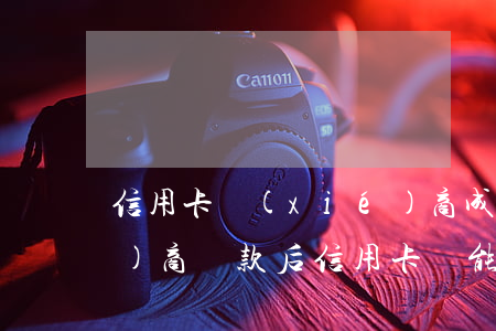 信用卡協(xié)商成功還完(協(xié)商還款后信用卡還能用嗎)