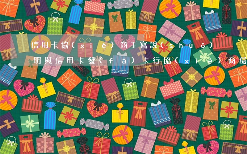 信用卡協(xié)商手寫說(shuō)明(與信用卡發(fā)卡行協(xié)商還款)