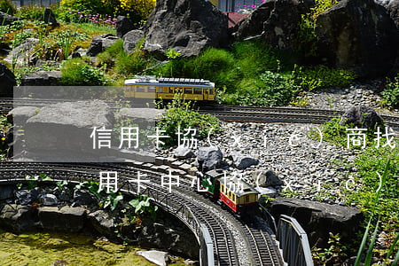 信用卡協(xié)商找本地銀行(去銀行信用卡中心協(xié)商還款安全?)