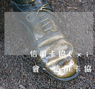 信用卡協(xié)商找銀監(jiān)會-信用卡協(xié)商銀監(jiān)會電話