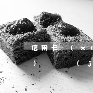 信用卡協(xié)商投訴銀監(jiān)會 銀監(jiān)局信用卡投訴信怎么寫