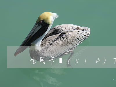 信用卡協(xié)商提交資料