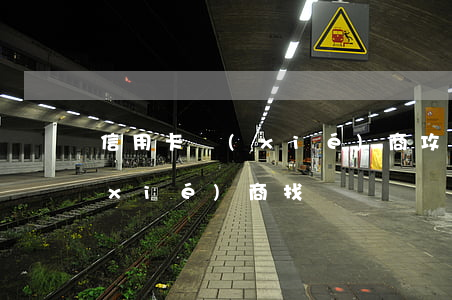 信用卡協(xié)商攻略-欠信用卡協(xié)商找誰