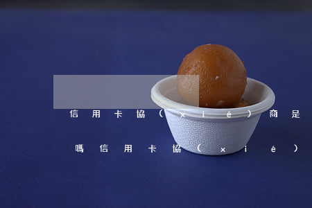 信用卡協(xié)商是正規(guī)的嗎 信用卡協(xié)商是正規(guī)的嗎
