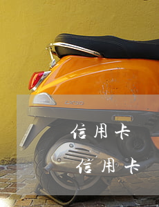 信用卡協(xié)商時(shí)間過了(信用卡協(xié)商過了又逾期多久會起訴)