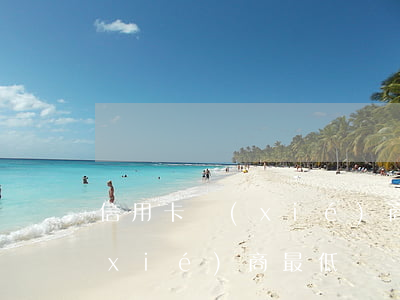 信用卡協(xié)商最低還款（信用卡協(xié)商最低）