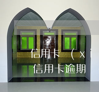 信用卡協(xié)商最新規(guī)定(信用卡 逾期 協(xié)商)