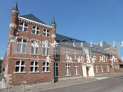 信用卡協(xié)商有息償還(協(xié)商還款的信用卡要注銷嗎?)