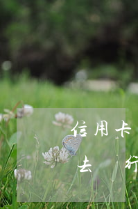 信用卡協(xié)商案例18個(gè)(去銀行信用卡中心協(xié)商還款安全?)